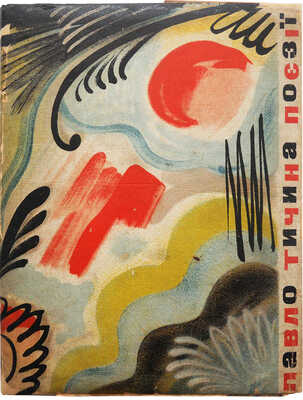 Тычина П. Поэзия. 3-е изд. Харьков: Литература и мистецтво, 1932.